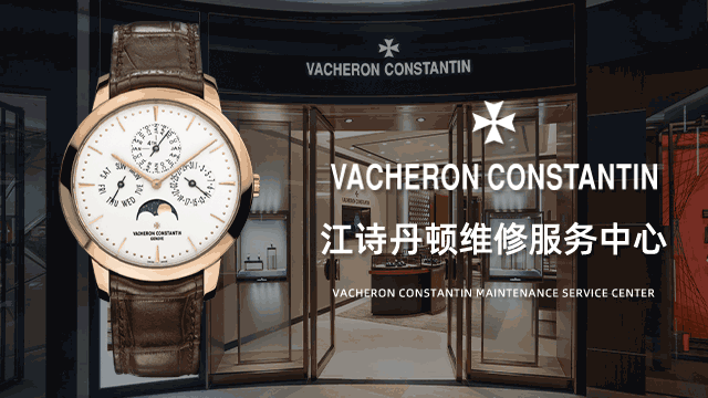 成都锦江区江诗丹顿售后维修中心